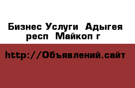 Бизнес Услуги. Адыгея респ.,Майкоп г.